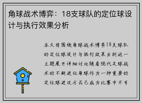 角球战术博弈：18支球队的定位球设计与执行效果分析