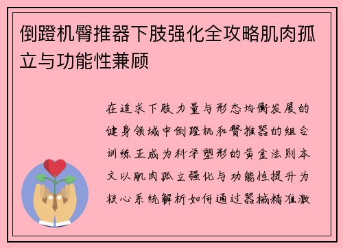 倒蹬机臀推器下肢强化全攻略肌肉孤立与功能性兼顾