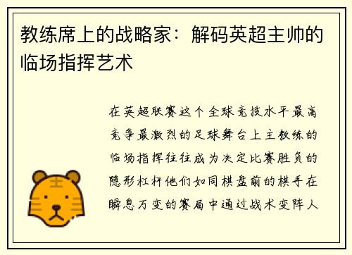 教练席上的战略家：解码英超主帅的临场指挥艺术