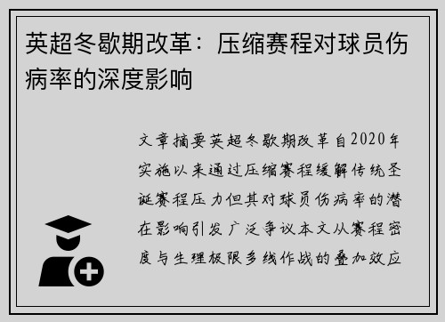英超冬歇期改革：压缩赛程对球员伤病率的深度影响