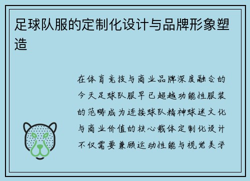 足球队服的定制化设计与品牌形象塑造
