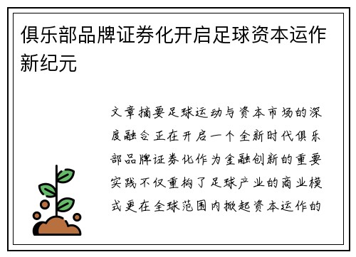 俱乐部品牌证券化开启足球资本运作新纪元