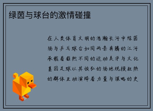 绿茵与球台的激情碰撞