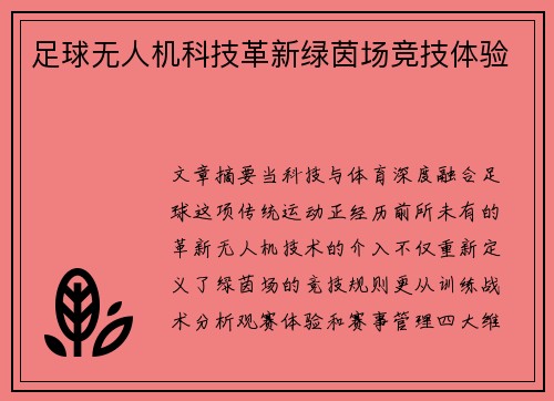 足球无人机科技革新绿茵场竞技体验