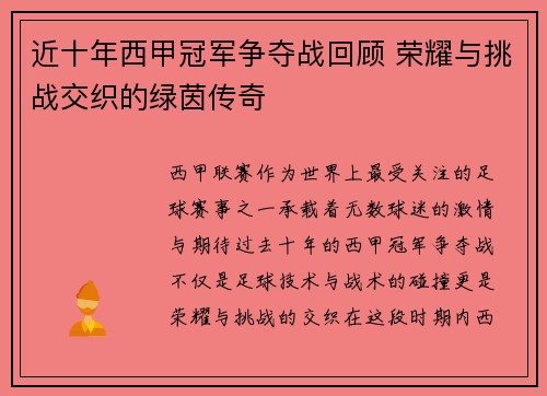 近十年西甲冠军争夺战回顾 荣耀与挑战交织的绿茵传奇