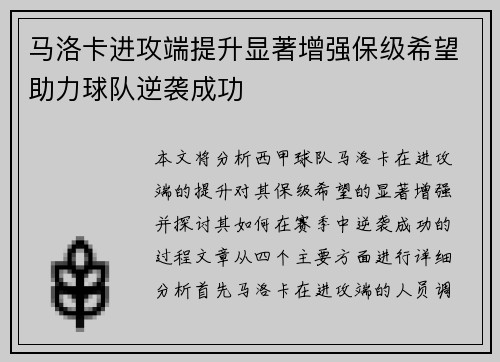 马洛卡进攻端提升显著增强保级希望助力球队逆袭成功