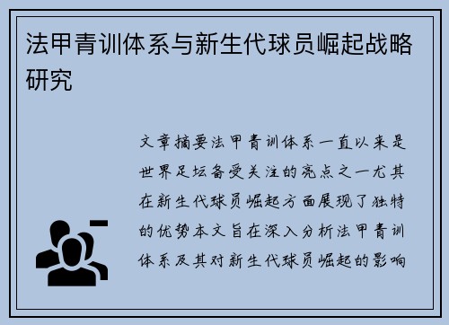 法甲青训体系与新生代球员崛起战略研究
