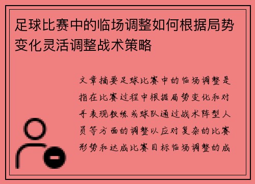 足球比赛中的临场调整如何根据局势变化灵活调整战术策略