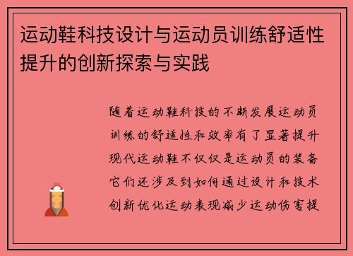 运动鞋科技设计与运动员训练舒适性提升的创新探索与实践