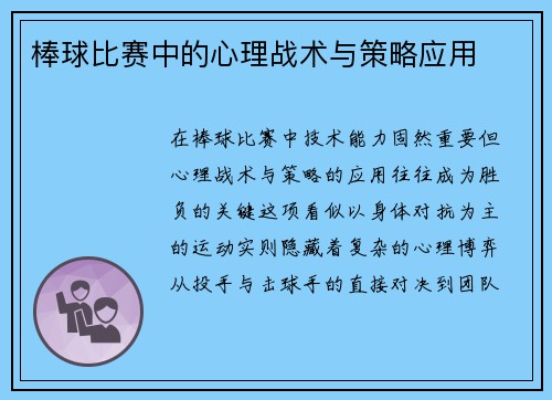 棒球比赛中的心理战术与策略应用