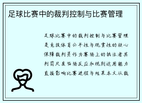 足球比赛中的裁判控制与比赛管理