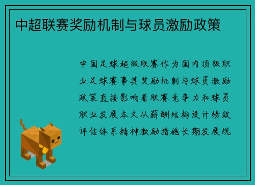 中超联赛奖励机制与球员激励政策