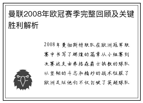 曼联2008年欧冠赛季完整回顾及关键胜利解析