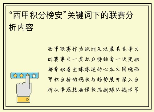 “西甲积分榜安”关键词下的联赛分析内容