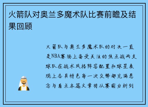 火箭队对奥兰多魔术队比赛前瞻及结果回顾