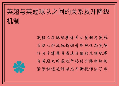 英超与英冠球队之间的关系及升降级机制