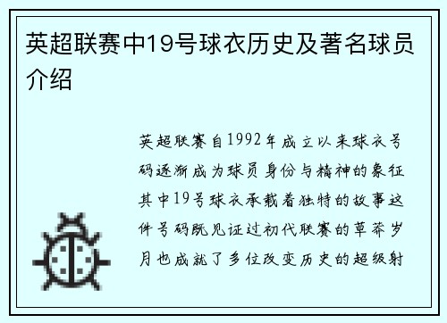 英超联赛中19号球衣历史及著名球员介绍