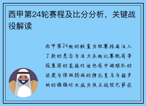 西甲第24轮赛程及比分分析，关键战役解读