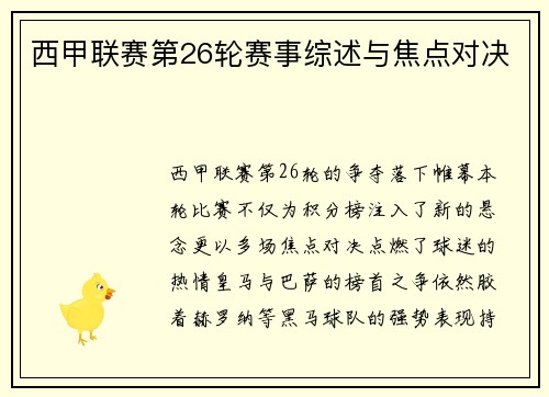 西甲联赛第26轮赛事综述与焦点对决