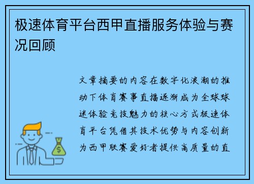 极速体育平台西甲直播服务体验与赛况回顾