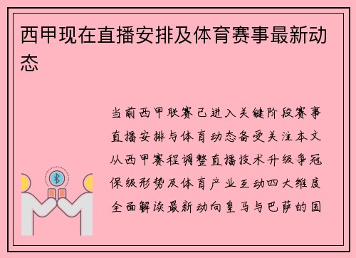 西甲现在直播安排及体育赛事最新动态