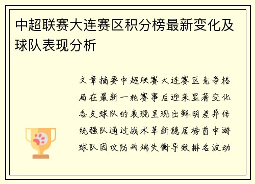 中超联赛大连赛区积分榜最新变化及球队表现分析
