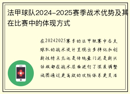 法甲球队2024-2025赛季战术优势及其在比赛中的体现方式