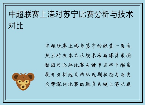 中超联赛上港对苏宁比赛分析与技术对比