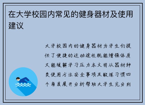 在大学校园内常见的健身器材及使用建议