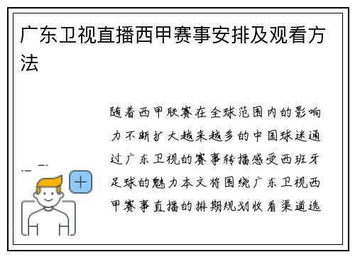 广东卫视直播西甲赛事安排及观看方法