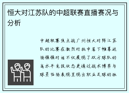 恒大对江苏队的中超联赛直播赛况与分析