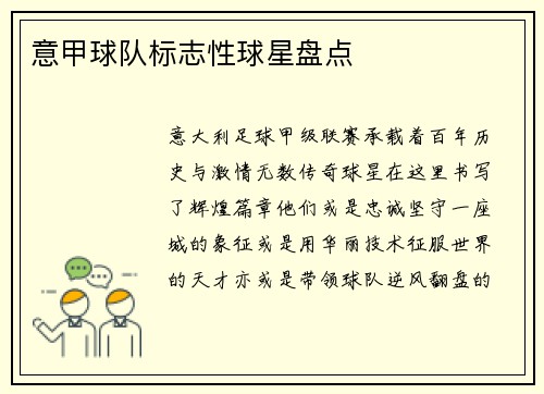 意甲球队标志性球星盘点