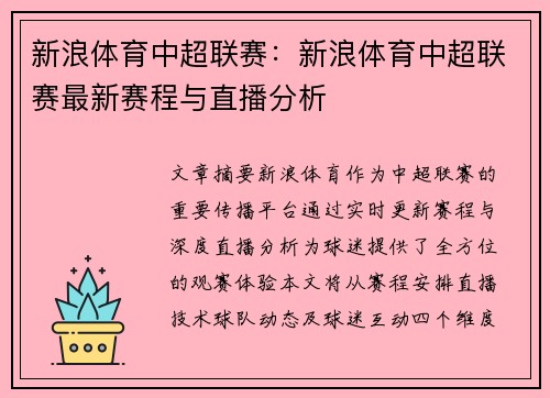 新浪体育中超联赛：新浪体育中超联赛最新赛程与直播分析