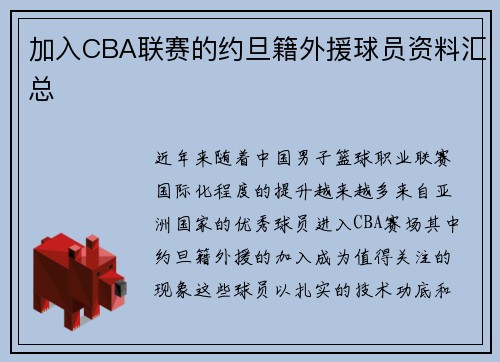 加入CBA联赛的约旦籍外援球员资料汇总
