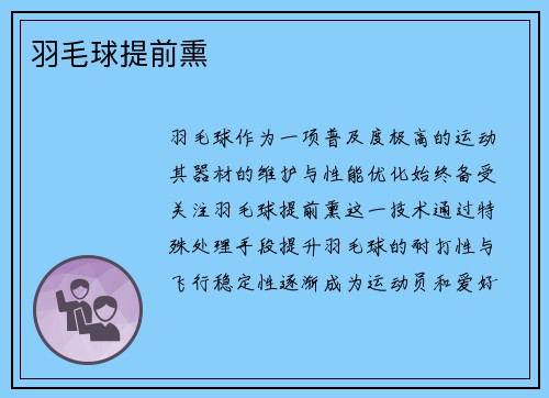 羽毛球提前熏