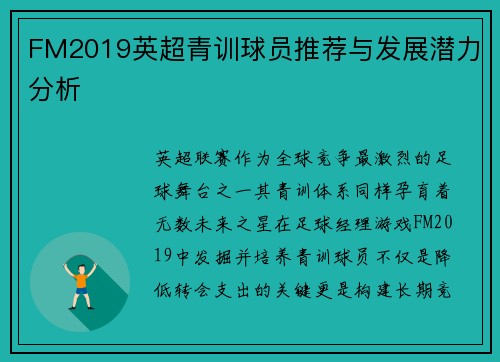 FM2019英超青训球员推荐与发展潜力分析