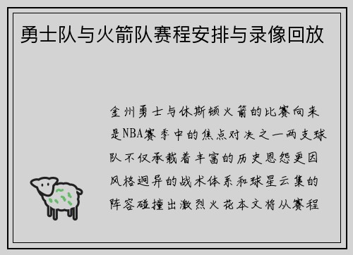勇士队与火箭队赛程安排与录像回放