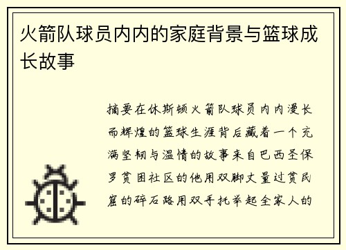 火箭队球员内内的家庭背景与篮球成长故事