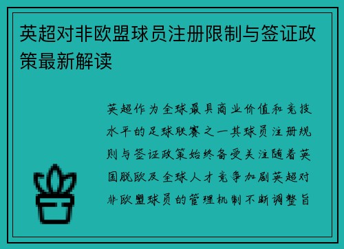 英超对非欧盟球员注册限制与签证政策最新解读