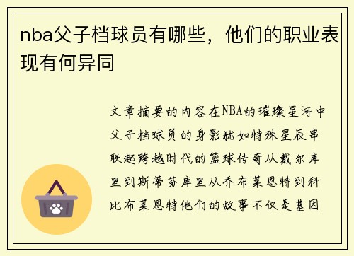 nba父子档球员有哪些，他们的职业表现有何异同