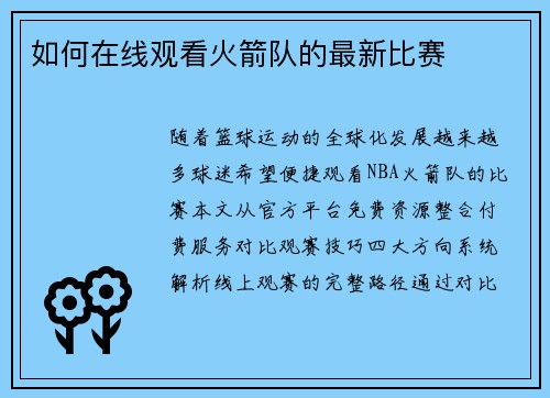 如何在线观看火箭队的最新比赛