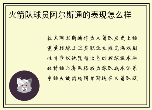 火箭队球员阿尔斯通的表现怎么样