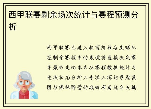 西甲联赛剩余场次统计与赛程预测分析