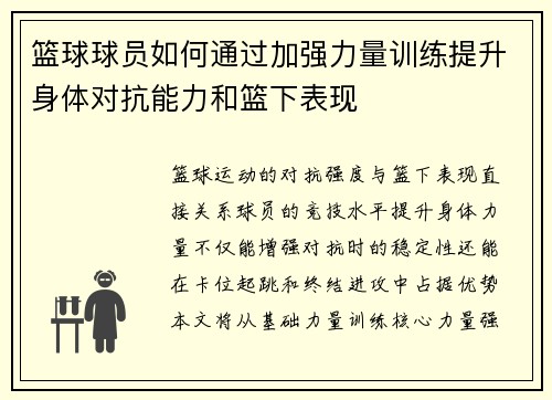 篮球球员如何通过加强力量训练提升身体对抗能力和篮下表现