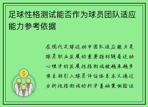 足球性格测试能否作为球员团队适应能力参考依据