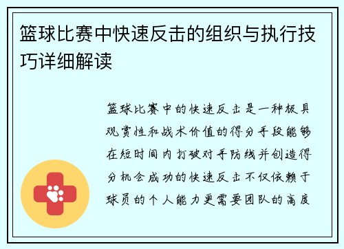 篮球比赛中快速反击的组织与执行技巧详细解读