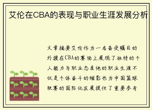 艾伦在CBA的表现与职业生涯发展分析