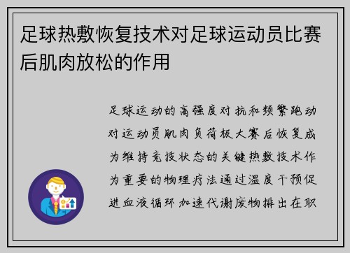 足球热敷恢复技术对足球运动员比赛后肌肉放松的作用