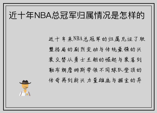 近十年NBA总冠军归属情况是怎样的
